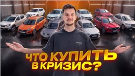 АНТИ-КРИЗИСНЫЙ ТОП! Лучшие авто с пробегом в кризис.