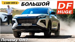 Больше чем МОНДЖАРО по цене ДЖОЛИОН! Дунфэн ХЬЮДЖ / DONGFENG HUGE. Почему он?