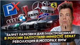 Запрет парковки для электромобилей | В России запустили Senat | Революция в моторах BMW