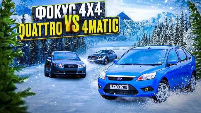 Анонс видео-теста Ford Focus 4x4 400hp vs Audi Quattro B7 , MB 4matic, VW B5 4motion.