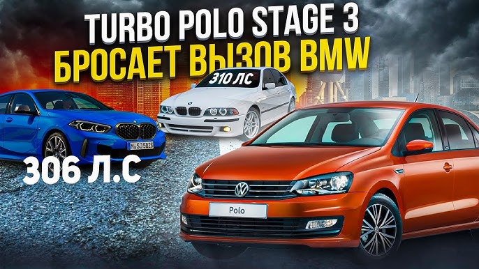 Анонс видео-теста Turbo Polo 250hp Stage3 VS BMW e39 4.4 310hp Баварский Волк и BMW 135i 306лс
