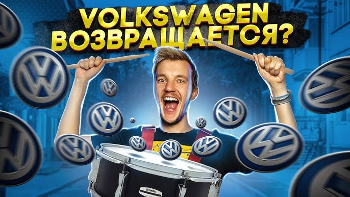 Анонс видео-теста Volkswagen возвращается?