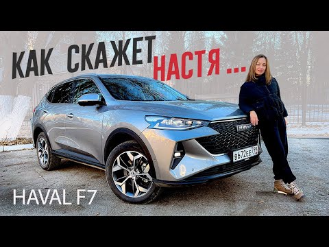 Анонс видео-теста Настя скажет все про 2022 Haval f7