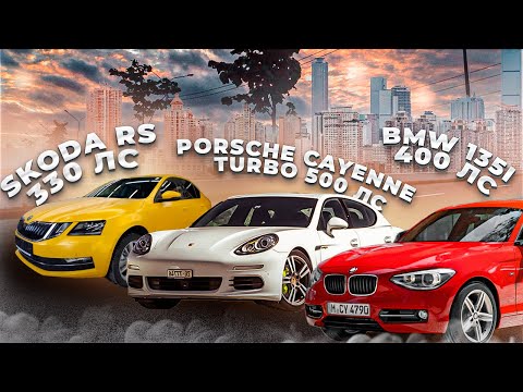 Анонс видео-теста Porsche Cayenne TURBO 500hp против BMW 135i, VW Tiguan Stage3 Skoda Octavia RS