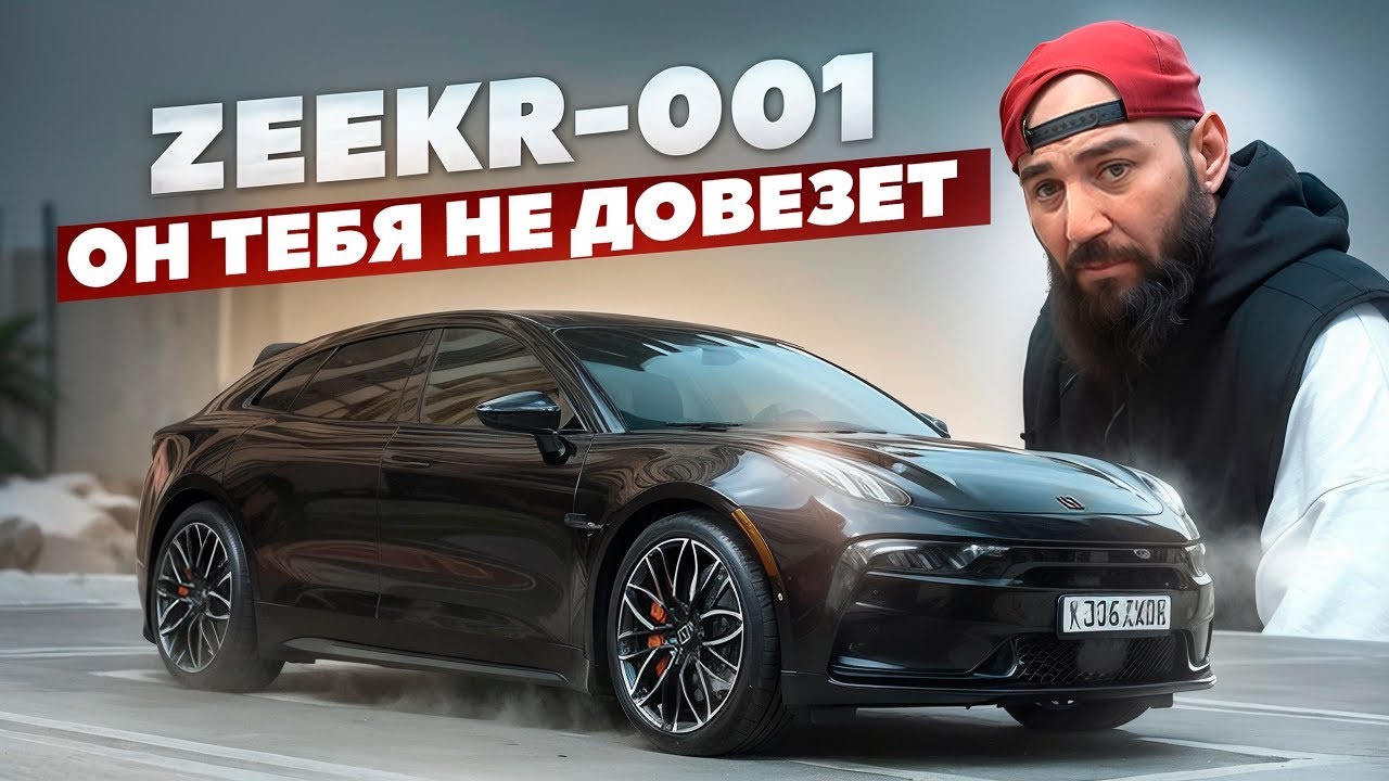 Анонс видео-теста Zeekr 001 - Шляпа Кашемировая