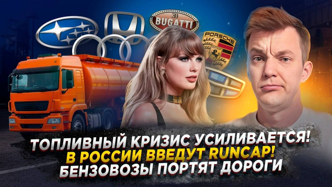 Анонс видео-теста Топливный кризис усиливается! | В России введут RuNCAP! | Бензовозы портят дороги
