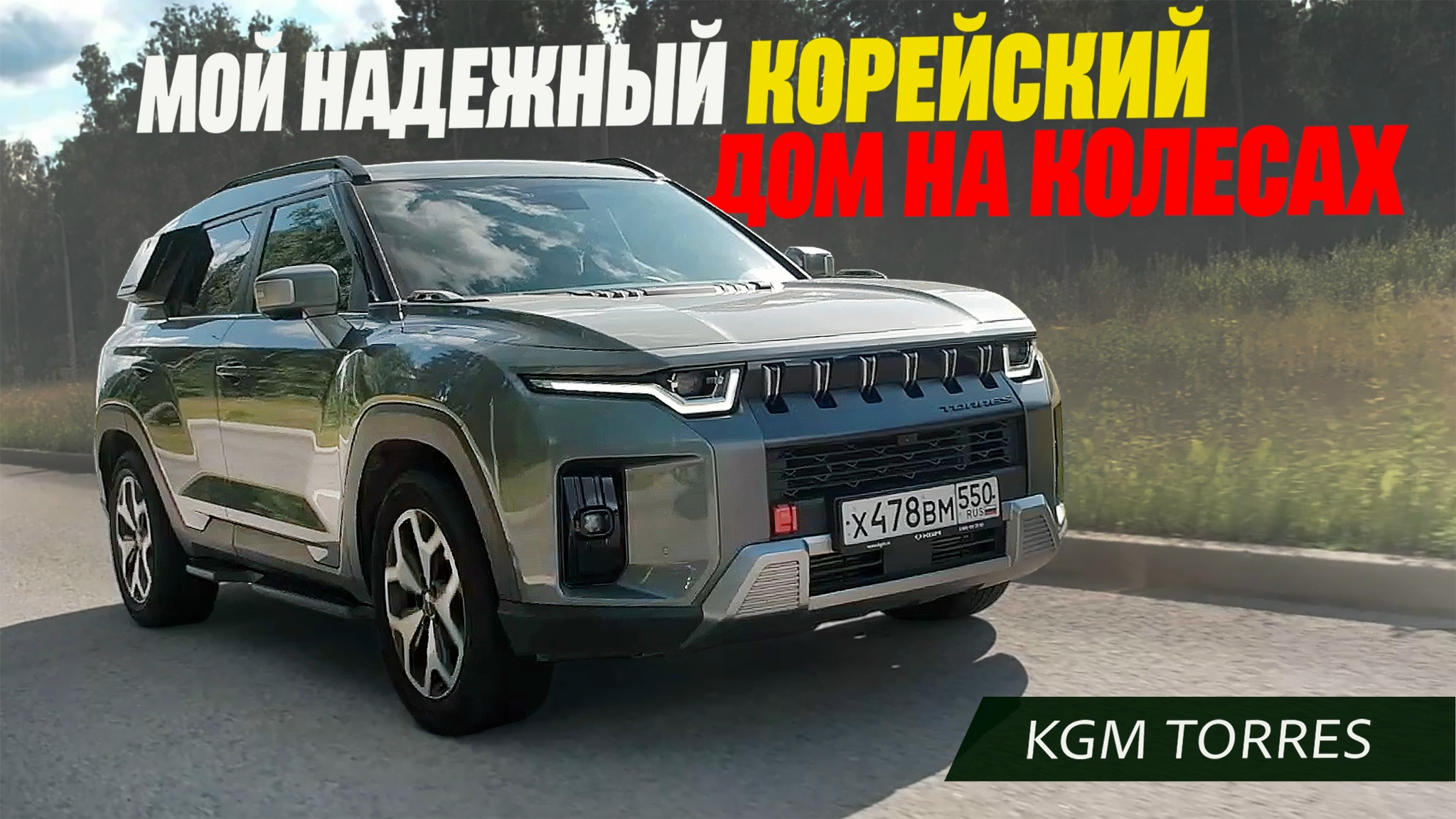 Анонс видео-теста Мой надежный Дом На Колесах - Kgm Torres. Как прожить в корейском автомобиле часть лета.