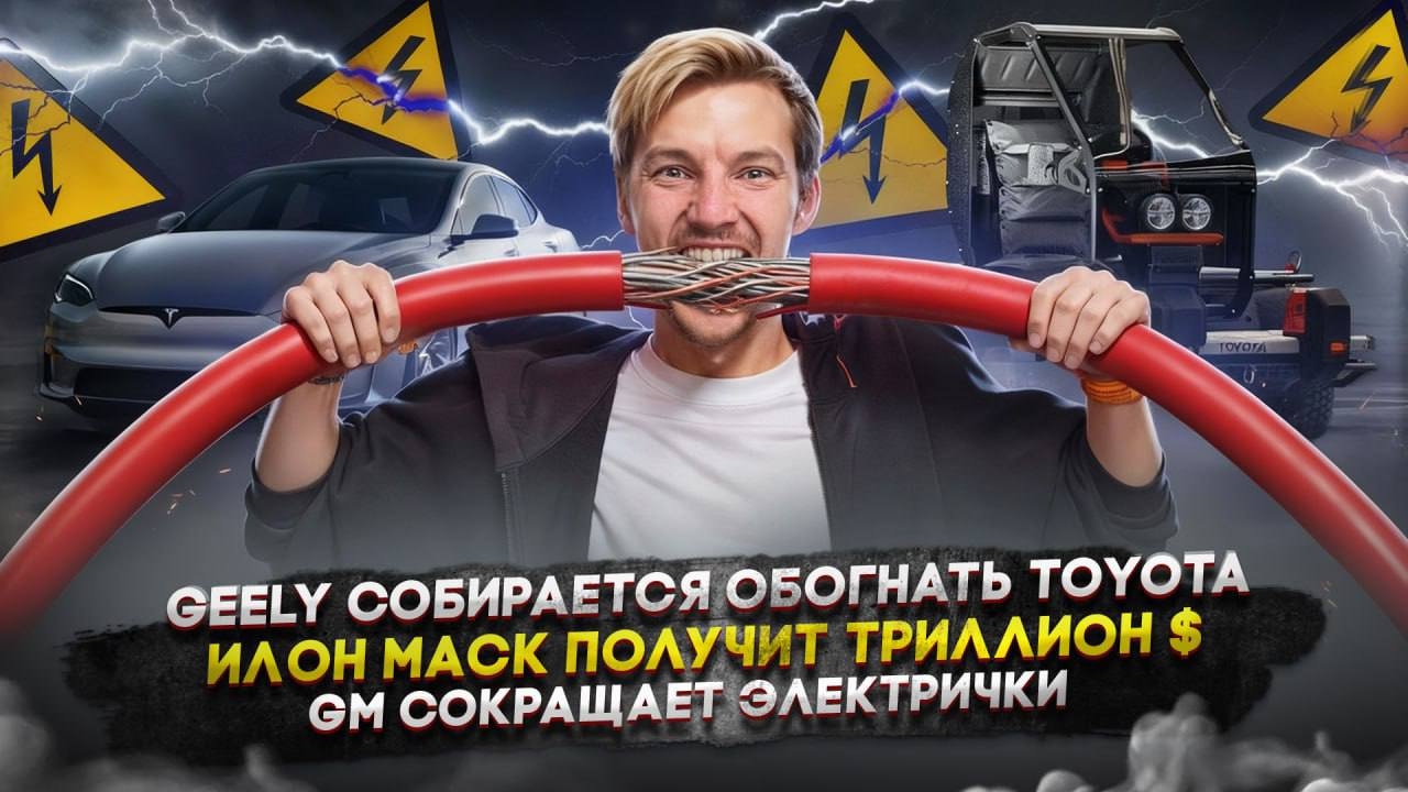 Анонс видео-теста Geely собирается обогнать Toyota | Илон Маск получит триллион $ | GM сокращает электрички
