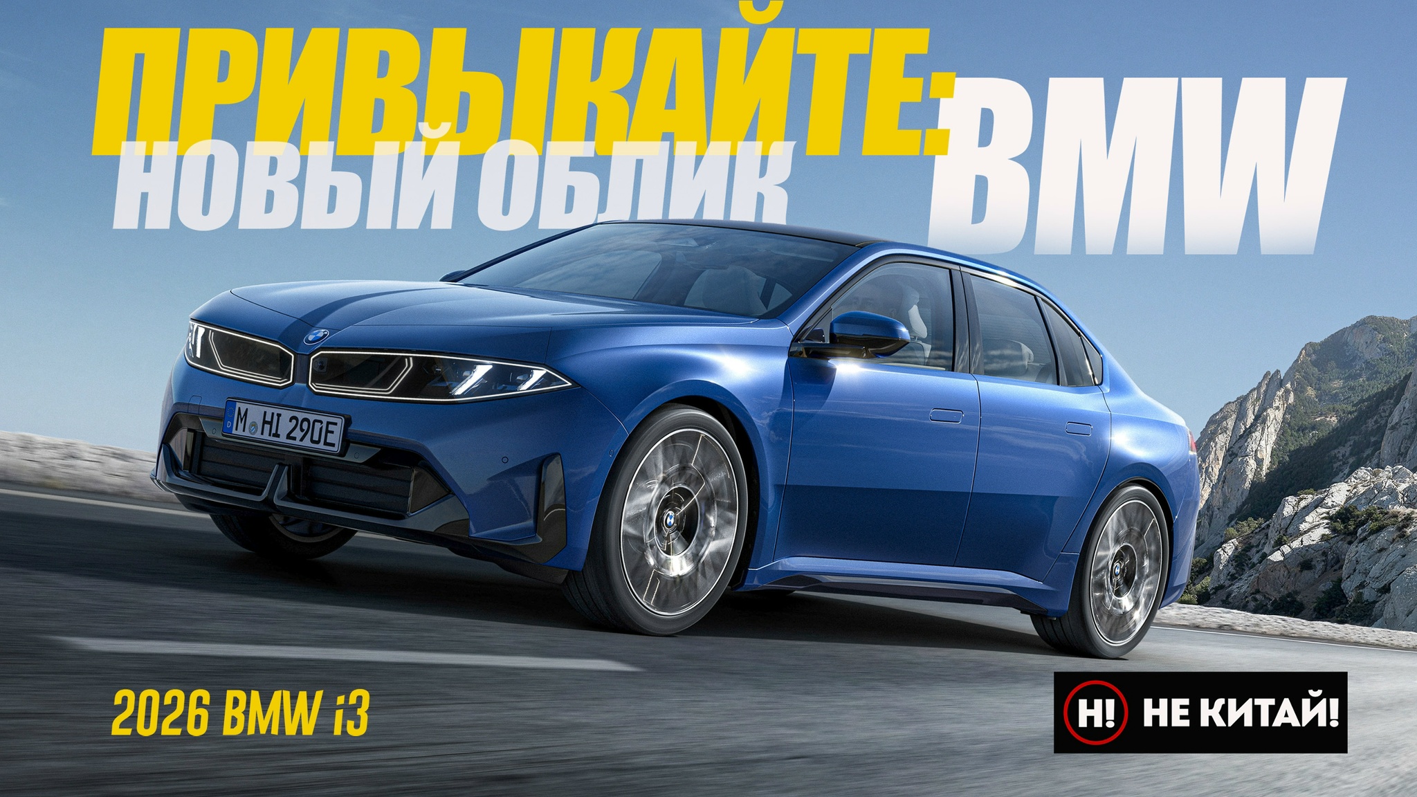 Анонс видео-теста НЕ КИТАЙ! Новейший BMW i3 2026. BMW Больше Не Будет Прежним.