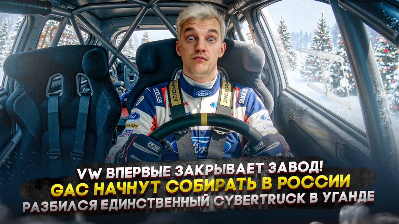 Анонс видео-теста VW впервые закрывает завод! | GAC начнут собирать в РФ | Разбился единственный Cybertruck в Уганде