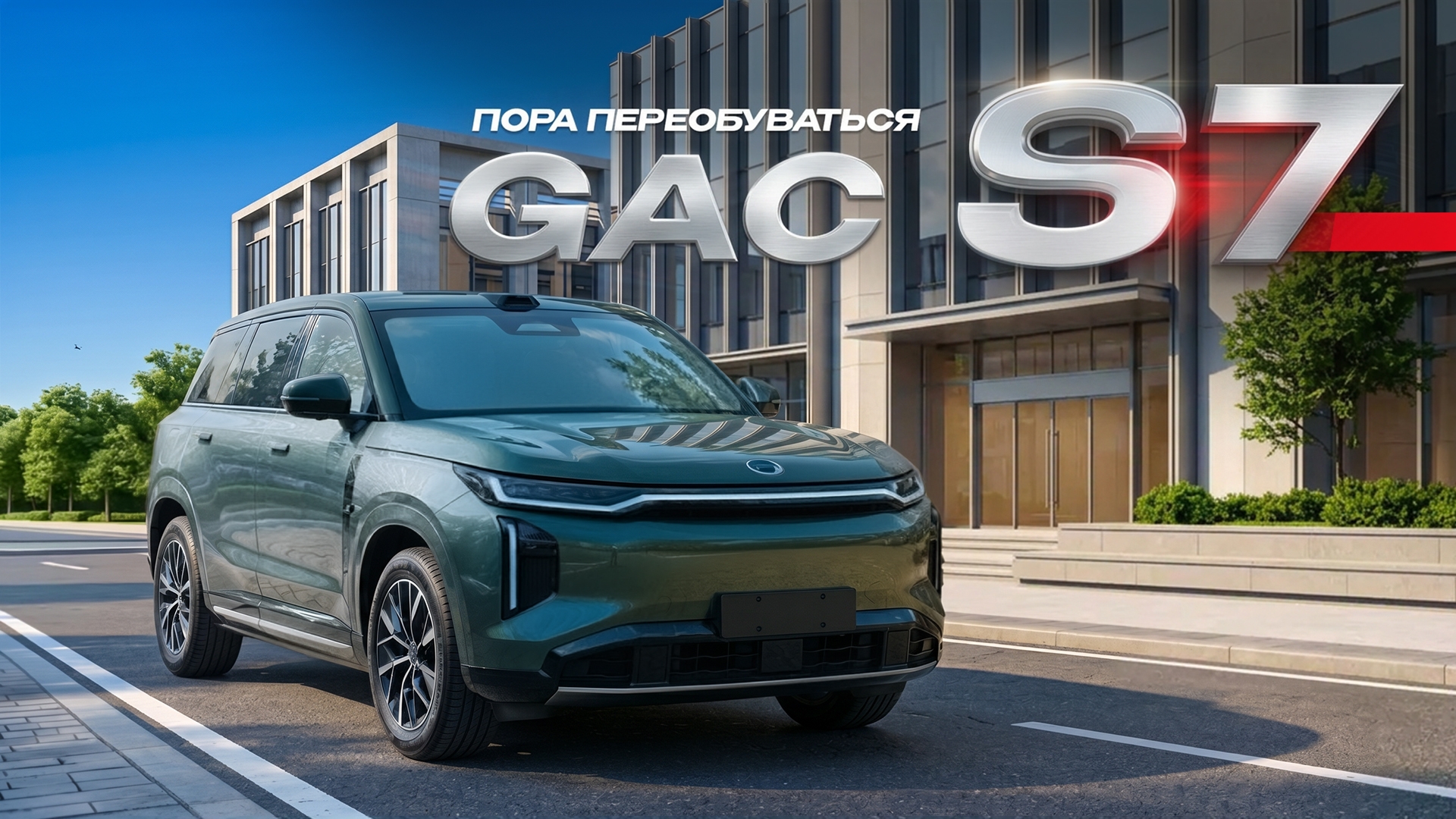 Анонс видео-теста GAC S7: очередная дорогая игрушка или китайцы начинают делать вещи?
