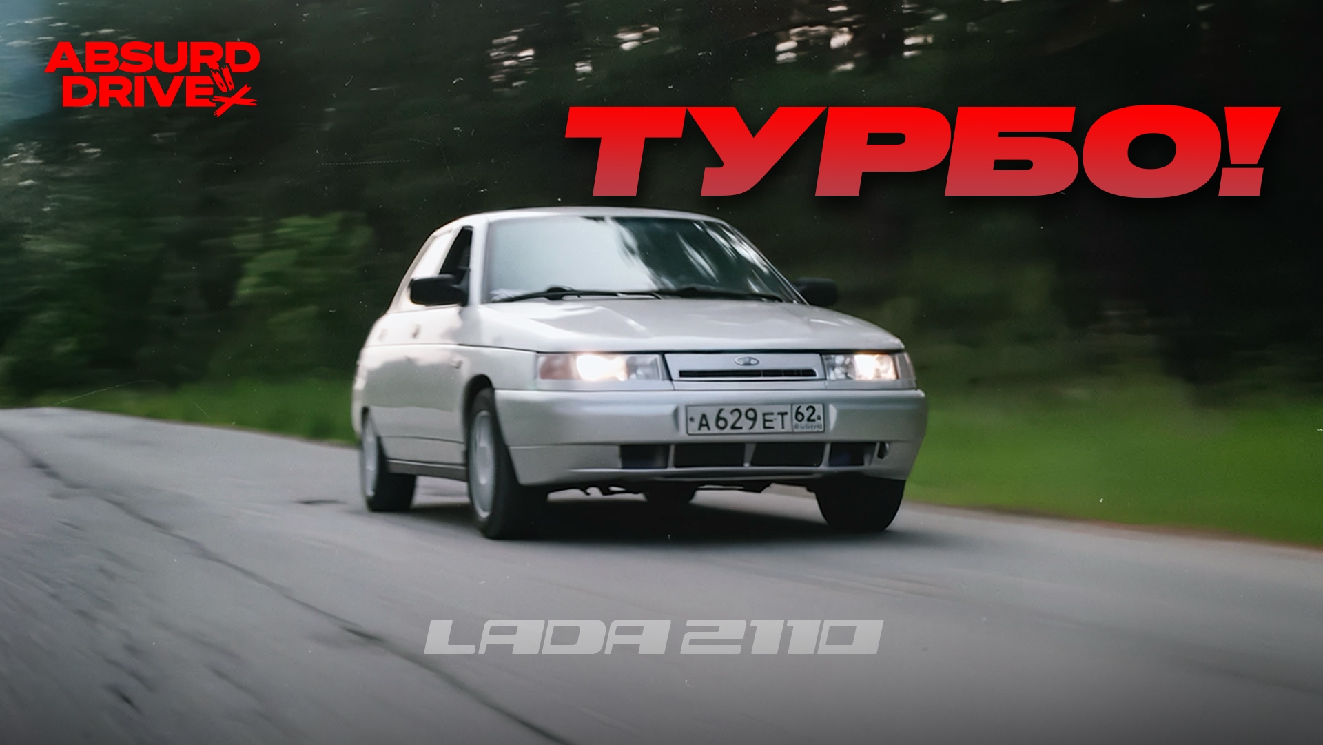 Анонс видео-теста ДЕСЯТКА НЕ ИЗ-ПОД ДЕДА! - ВАЗ 2110