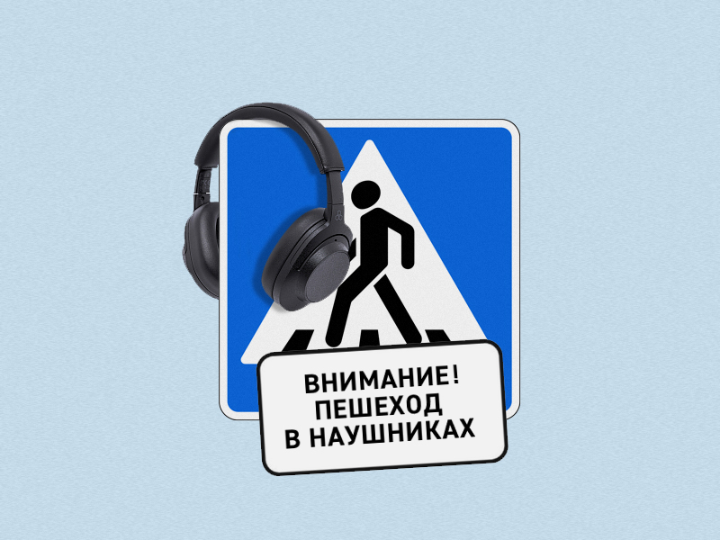Подкаст Пешеход в капюшоне и наушниках