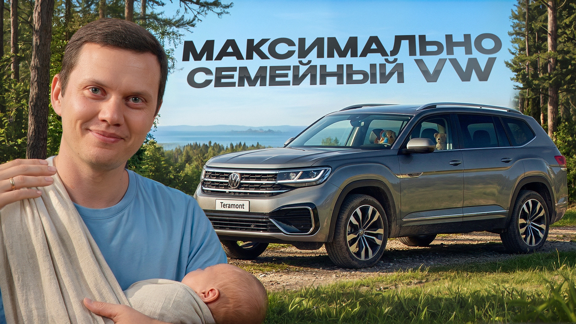 Анонс видео-теста Teramont - 7 мест от VW