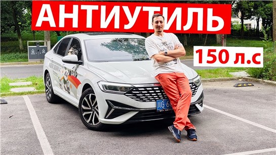 Анонс видео-теста Опять ПРИДЁТСЯ ПОВЫШАТЬ УТИЛЬСБОР, ведь это в КИТАЕ по ЦЕНЕ ГРАНТЫ! НОВЫЙ Jetta VA7