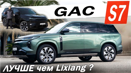 Анонс видео-теста Новый ЛИДЕР GAC S7. Что делать Geely EX5 EM-i, Lixiang L6 и Voyah FREE.