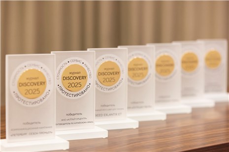 Анонс тест-драйва Журнал Discovery объявил победителей в специальном проекте «Протестировано Discovery»