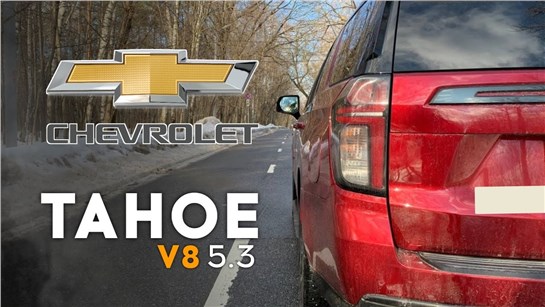 Анонс видео-теста Chevrolet Tahoe - вновь 5.3. Разгон 0 - 100