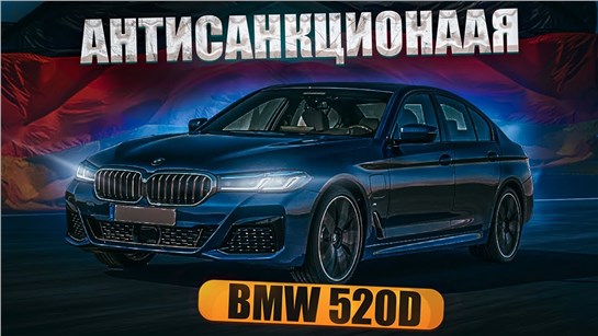 Анонс видео-теста BMW 520d xDrive 2022 антисанкционная. Расход, проходимость