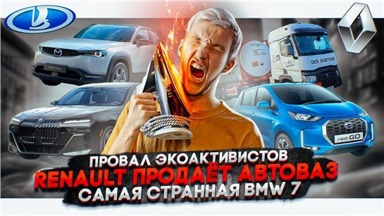 Анонс видео-теста Провал экоактивистов. Renault продает АвтоВАЗ. Самая странная BMW 7