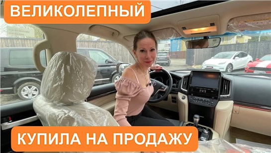Анонс видео-теста Купила новый Toyota Land Cruiser 200! Они существуют.