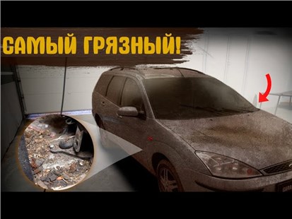 Анонс видео-теста За 16 лет первая химчистка! Ford Focus в проекте