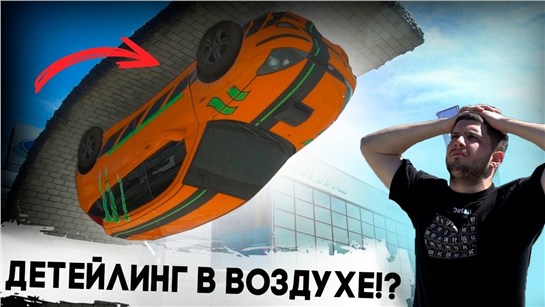 Анонс видео-теста Мойка в воздухе!