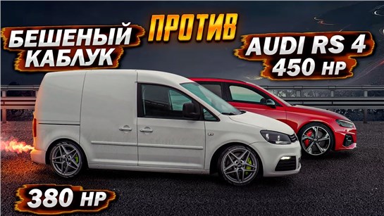 Анонс видео-теста VW Caddy R 380hp бросает вызов Audi RS4 и RS5