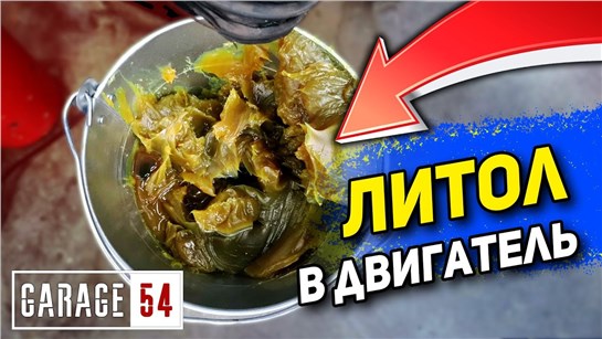 Анонс видео-теста Литол в двигатель - что будет?