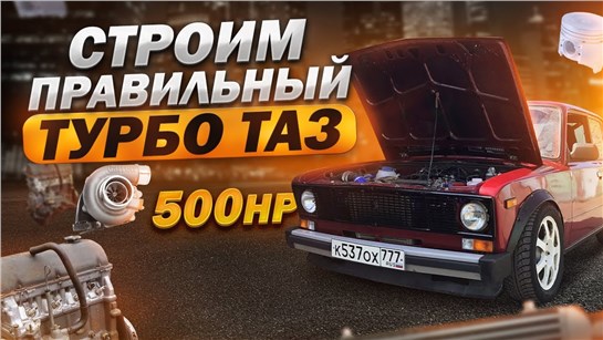 Анонс видео-теста Собираем turbo TAZ 500 сил ! ошибки, нюансы. 100-200= 8сек