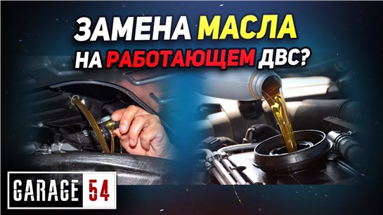 Анонс видео-теста Замена масла на работающем двигателе - Реально?