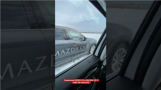Анонс видео-теста Сравниваем китайский Exeed VX и Mazda CX-9