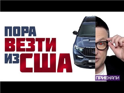 Анонс видео-теста Пора везти авто из США 