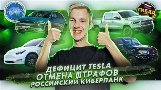 Анонс видео-теста Дефицит Tesla. Отмена штрафов. Российский киберпанк