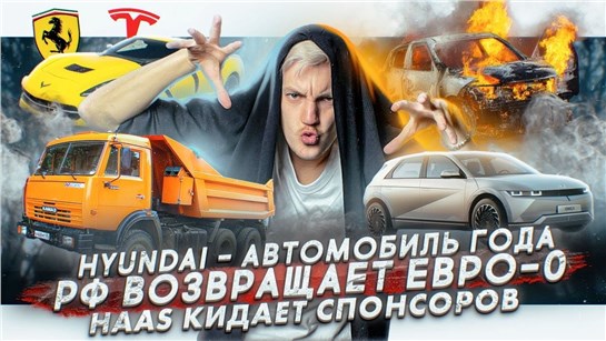 Анонс видео-теста Hyundai — автомобиль года. В РФ возвращают Евро-0. HAAS кидает спонсоров