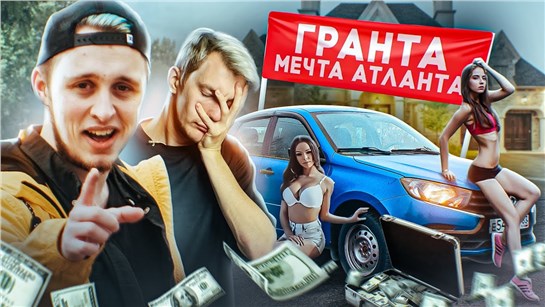 Анонс видео-теста Серёжа пробует Lada Granta. Авто для молодых и не горячих