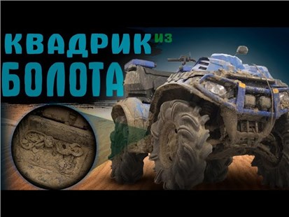 Анонс видео-теста Квадроцикл из болота! 