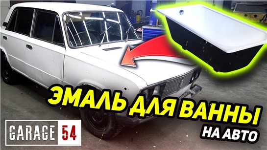 Анонс видео-теста Покрасили авто эмалью для ванн - Крепче чем Line-X!?