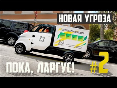 Анонс видео-теста Ларгус это не вывезет. Новая угроза от электрогрузовика для доставки из России.