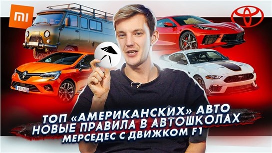Анонс видео-теста Топ «американских» авто. Автошколы могут изменить правила. Mercedes с мотором F1