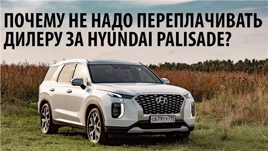Анонс видео-теста Почему не стоит переплачивать за Hyundai Palisade? 