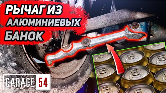 Анонс видео-теста Переплавили алюминиевые банки в рычаг - сработает?