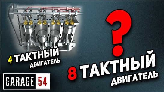 Анонс видео-теста 8 тактный двигатель - как это работает?