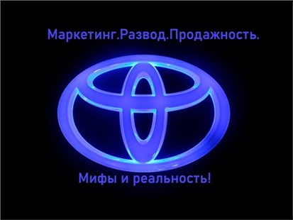 Анонс видео-теста Тойота-Дешевеет быстрее Ниссана, как TLC300 Стал Арканой. Тайны Маркетинга.