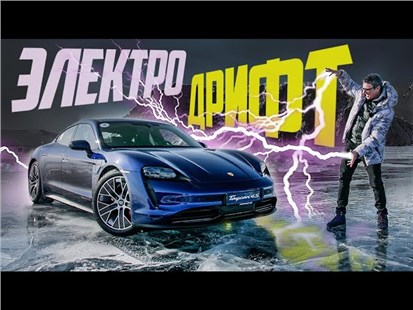 Анонс видео-теста Porsche Taycan 2021 в минус 26 Электрический дрифт