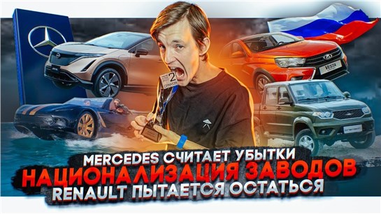Анонс видео-теста Mercedes считает убытки. Национализация заводов. Renault пытается остаться