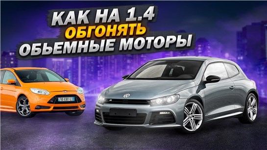 Анонс видео-теста Vw 1.4tsi который быстрее Golf GTI 8 и Ford Focus ST