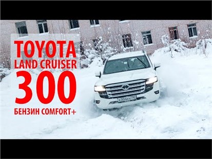 Анонс видео-теста Самый правильный крузак? Тест-драйв Toyota Land Cruiser 300 Comfort+ 3.5 бензин 415 лс