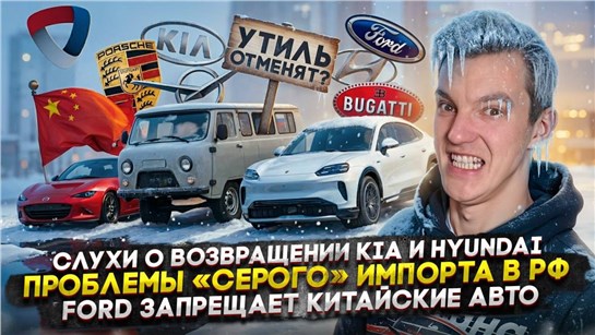 Анонс видео-теста Слухи о возвращении KIA и Hyundai | Проблемы «серого» импорта в РФ | Ford запрещает китайские авто