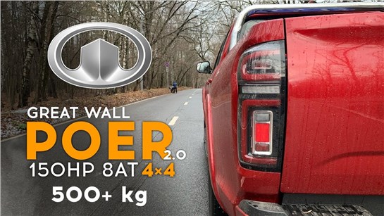 Анонс видео-теста Взял Great Wall Poer - мало мощности, много передач! 